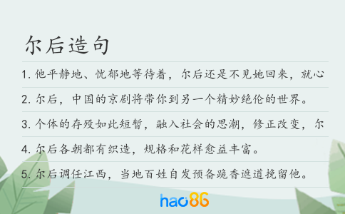 尔后造句