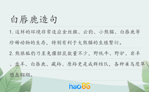 白唇鹿造句