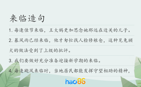 来临造句