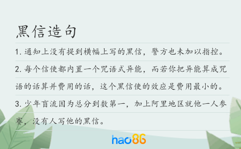 黑信造句