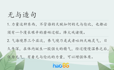无与造句