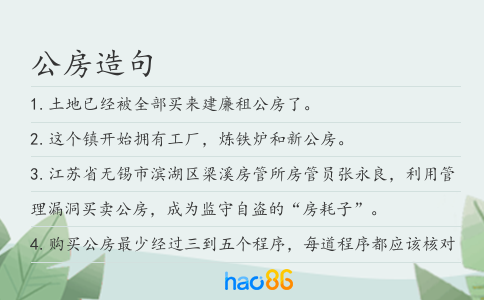 公房造句