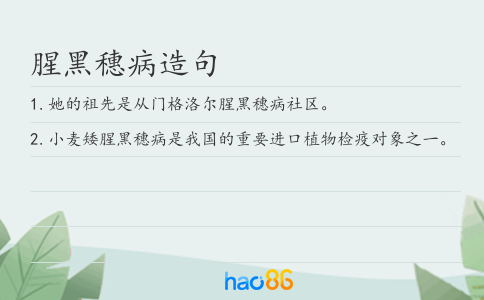 腥黑穗病造句