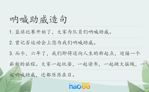 呐喊助威造句