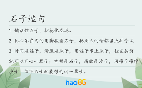 石子造句