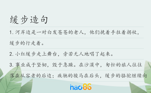 缓步造句