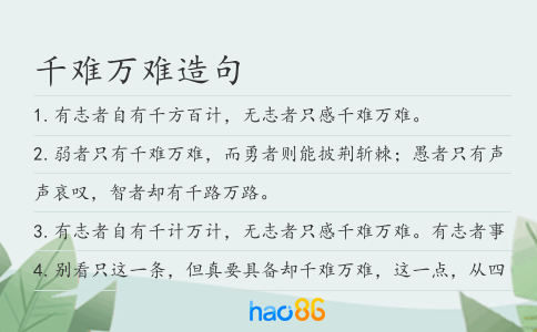 千难万难造句