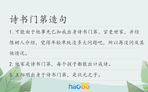 诗书门第造句