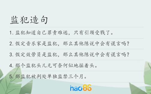 监犯造句