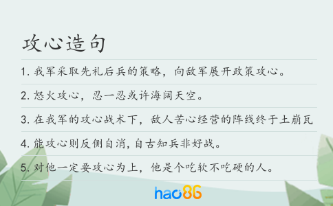 攻心造句