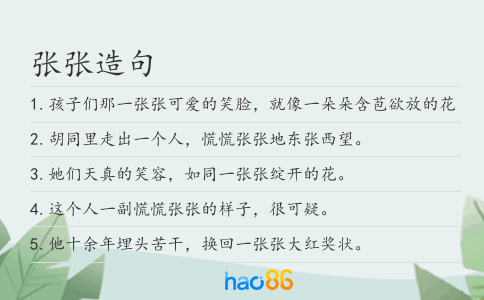 张张造句