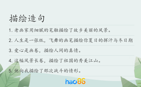 描绘造句