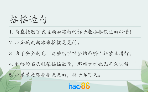 摇摇造句