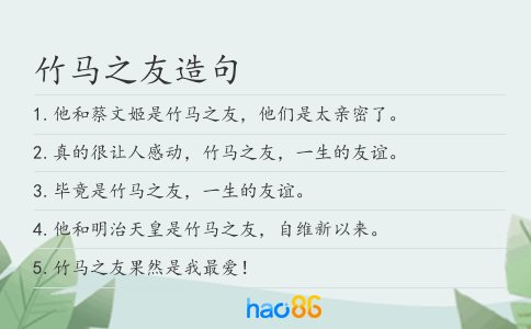 竹马之友造句