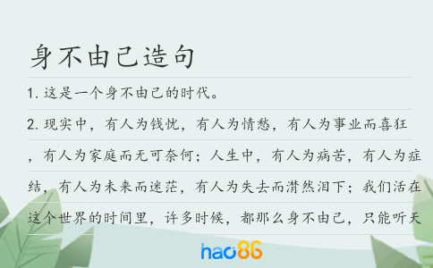 身不由己造句