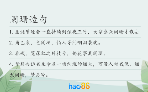 阑珊造句