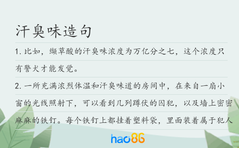 汗臭味造句