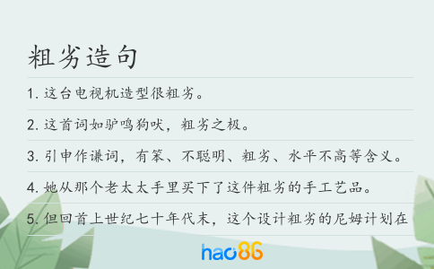 粗劣造句