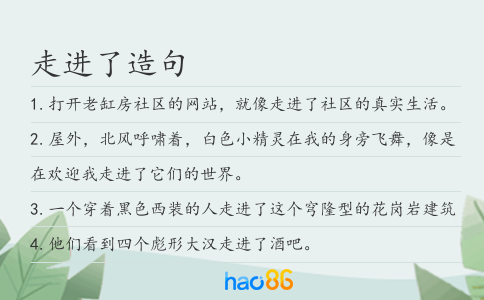 走进了造句