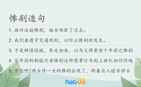 惨剧造句