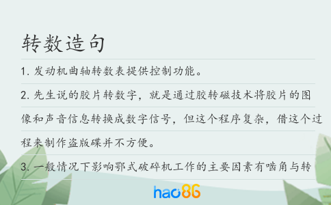 转数造句