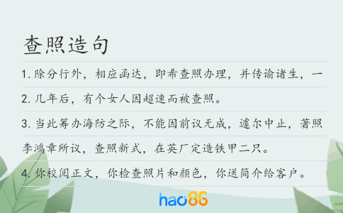 查照造句