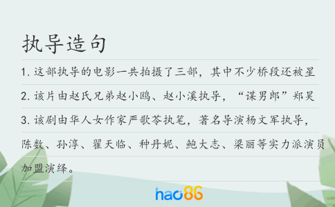 执导造句