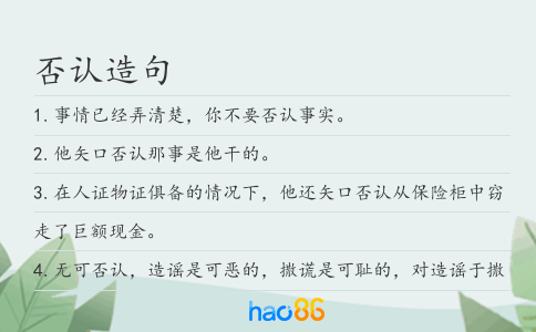 否认造句