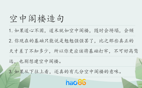空中阁楼造句
