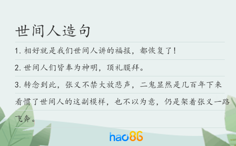 世间人造句