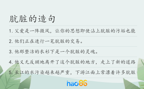 肮脏的造句