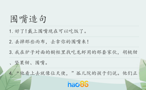 围嘴造句