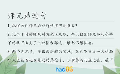 师兄弟造句