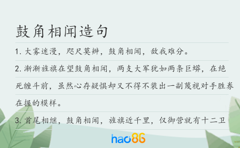 鼓角相闻造句