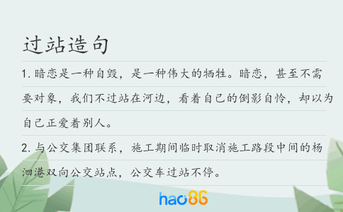 过站造句