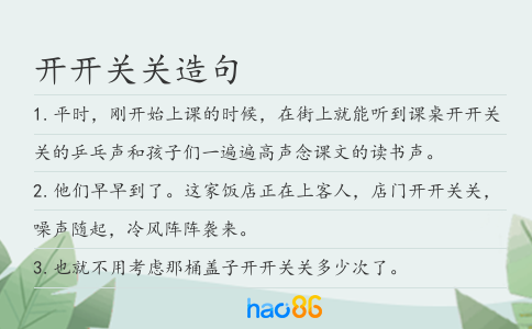 开开关关造句