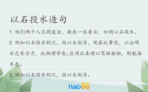 以石投水造句