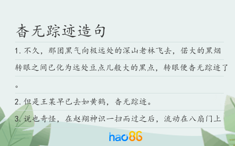 杳无踪迹造句