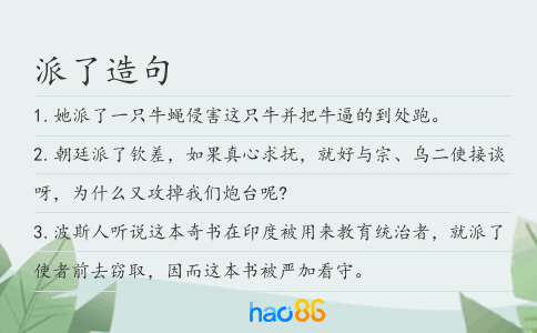 派了造句