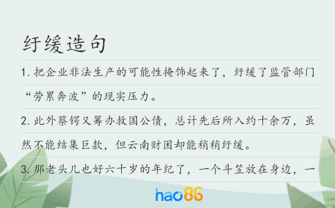 纡缓造句