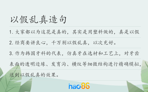以假乱真造句