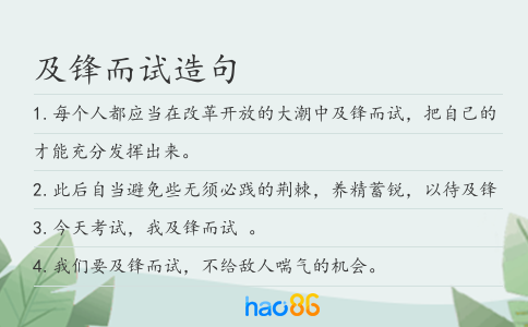 及锋而试造句