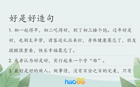 好是好造句