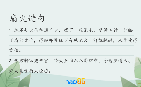 扇火造句