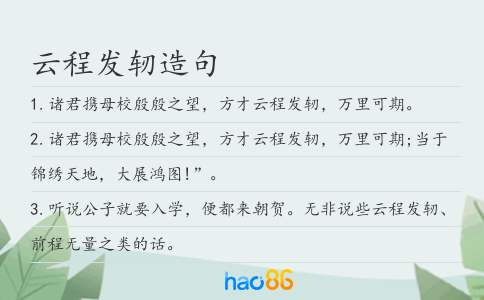 云程发轫造句