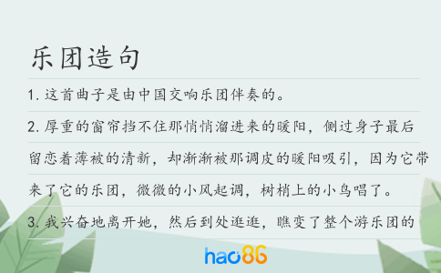 乐团造句