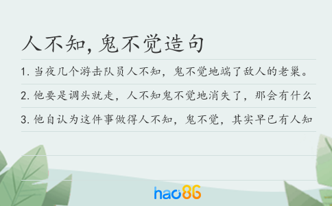 人不知,鬼不觉造句