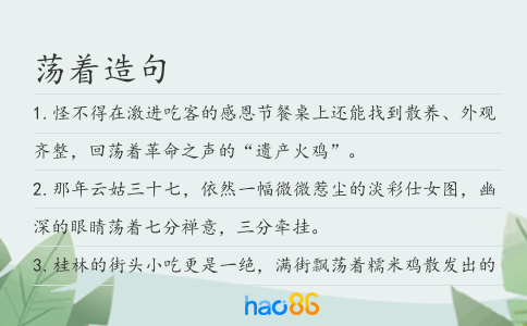 荡着造句