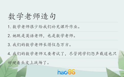 数学老师造句