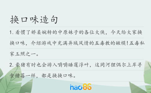换口味造句